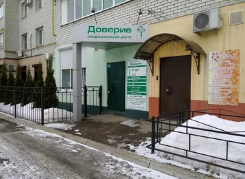"Медицинский центр «Доверие» г.Саратов