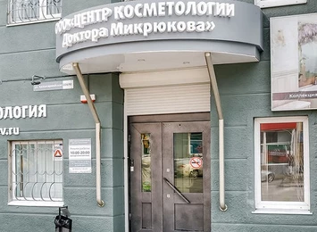 ООО «Центр Косметологии доктора Микрюкова» г.Ростов-на-Дону